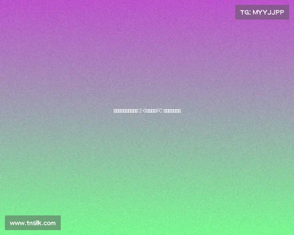 上海申花迎来亚冠首胜 2-0战胜首尔FC 确立小组赛优势 上海申花迎来亚冠首胜 2-0战胜首尔FC 确立小组赛优势